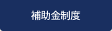 補助金制度