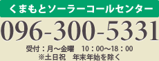 くまもとソーラコールセンター　096-300-5331