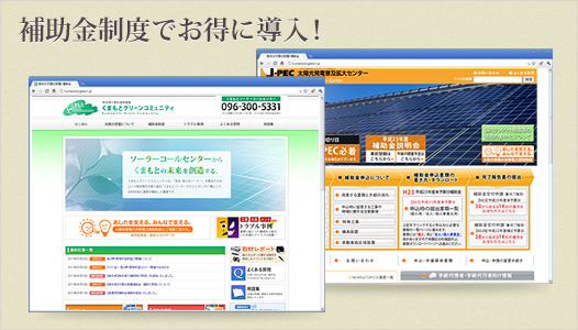 補助金制度でお得に導入！